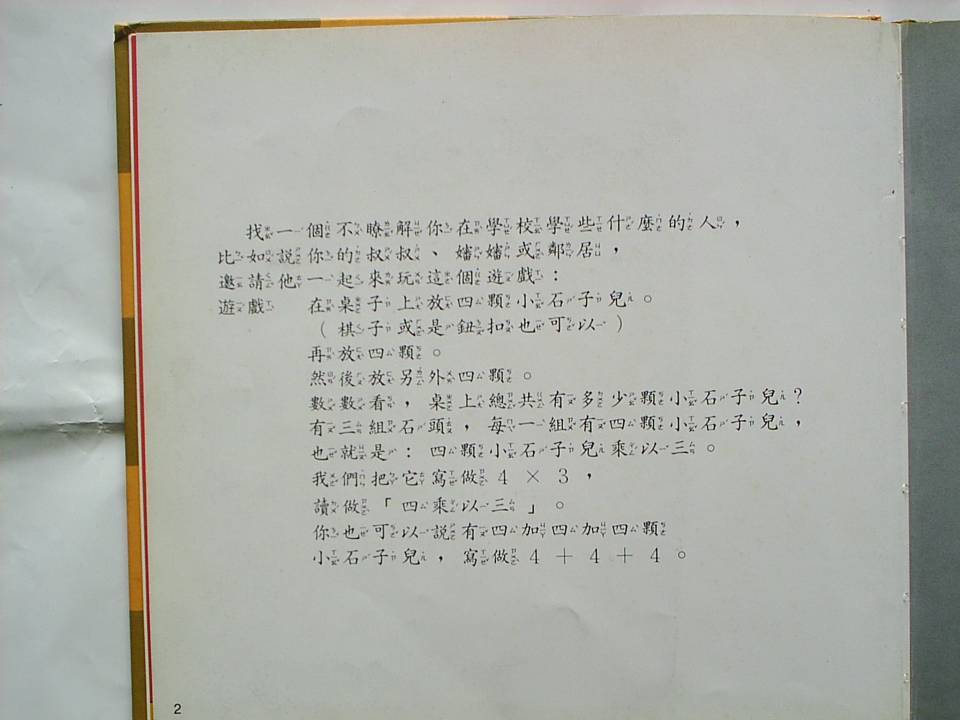 大家來做乘法表 (04),绘本,绘本故事,绘本阅读,故事书,童书,图画书,课外阅读